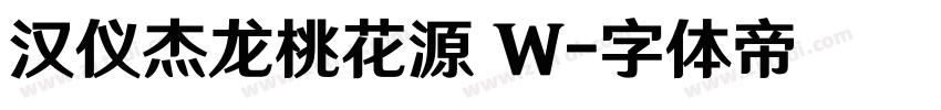 汉仪杰龙桃花源 W字体转换